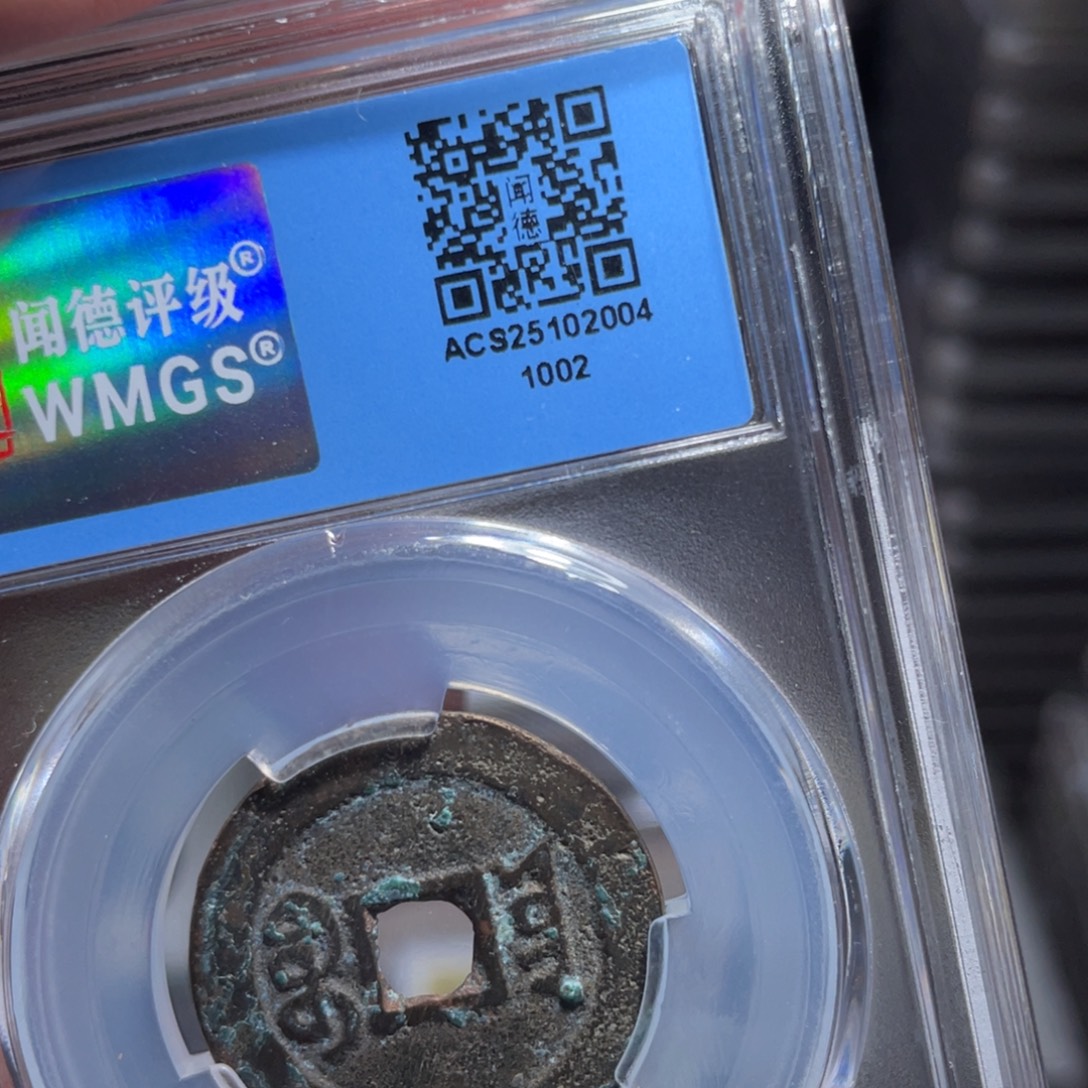 三***秦铜鼎一 道光通宝10️⃣0️⃣2