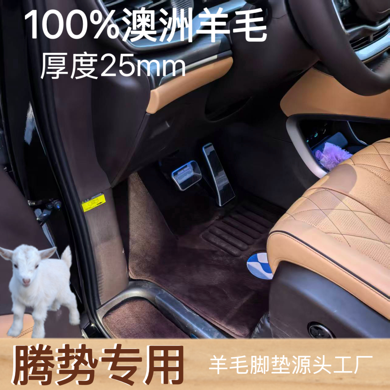 【腾势】100%澳洲进口纯羊毛腾势N9腾势Z9gt腾势N8专车专用羊毛脚垫
