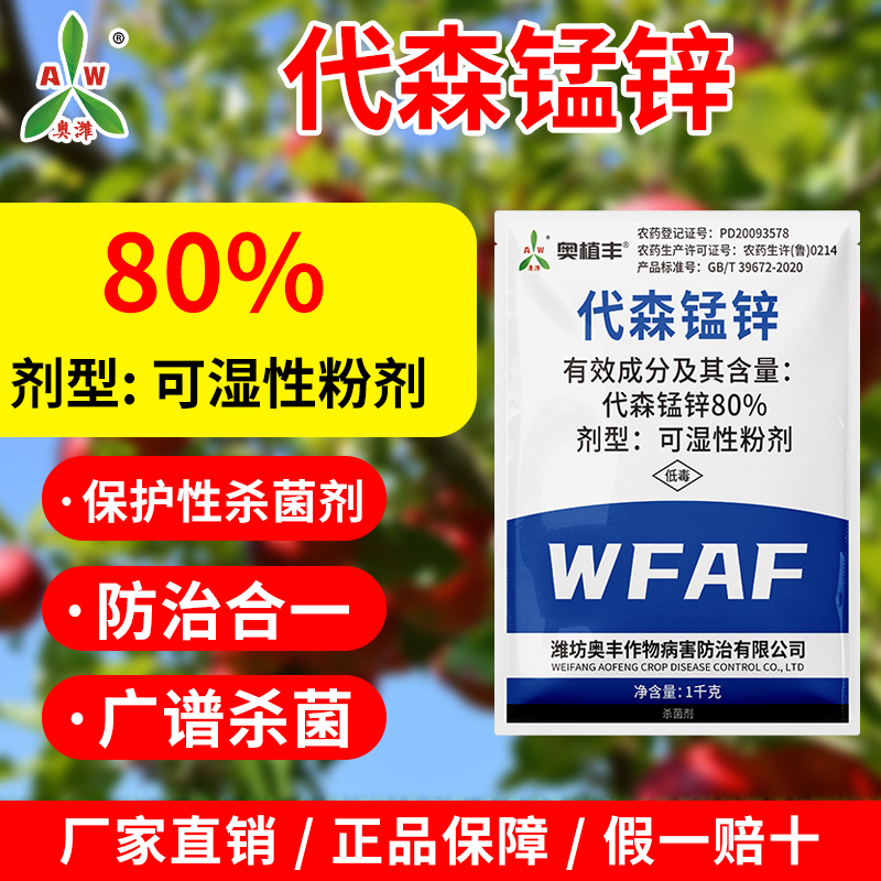 奥丰80%代森锰锌果树蔬菜花卉斑点落叶农用正品农药2