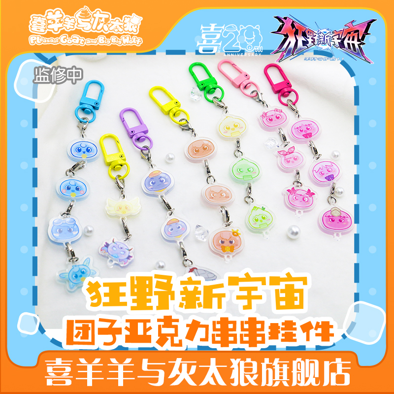 喜羊羊与灰太狼狂野新宇宙团子亚克力串串挂件