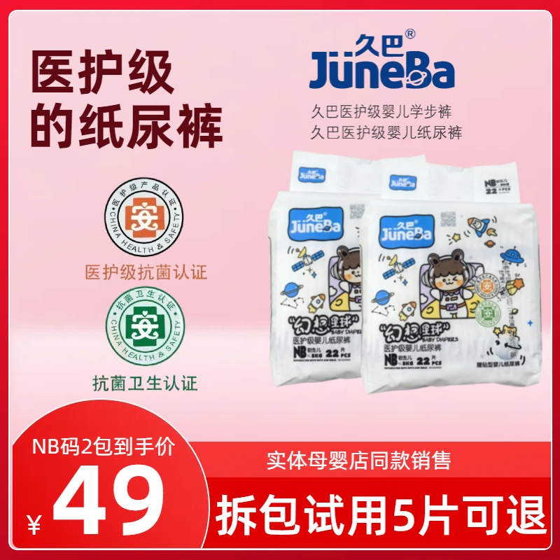 【2包NB码】久巴医护级纸尿裤初生儿尿不湿新生儿屁屁抗过敏防漏