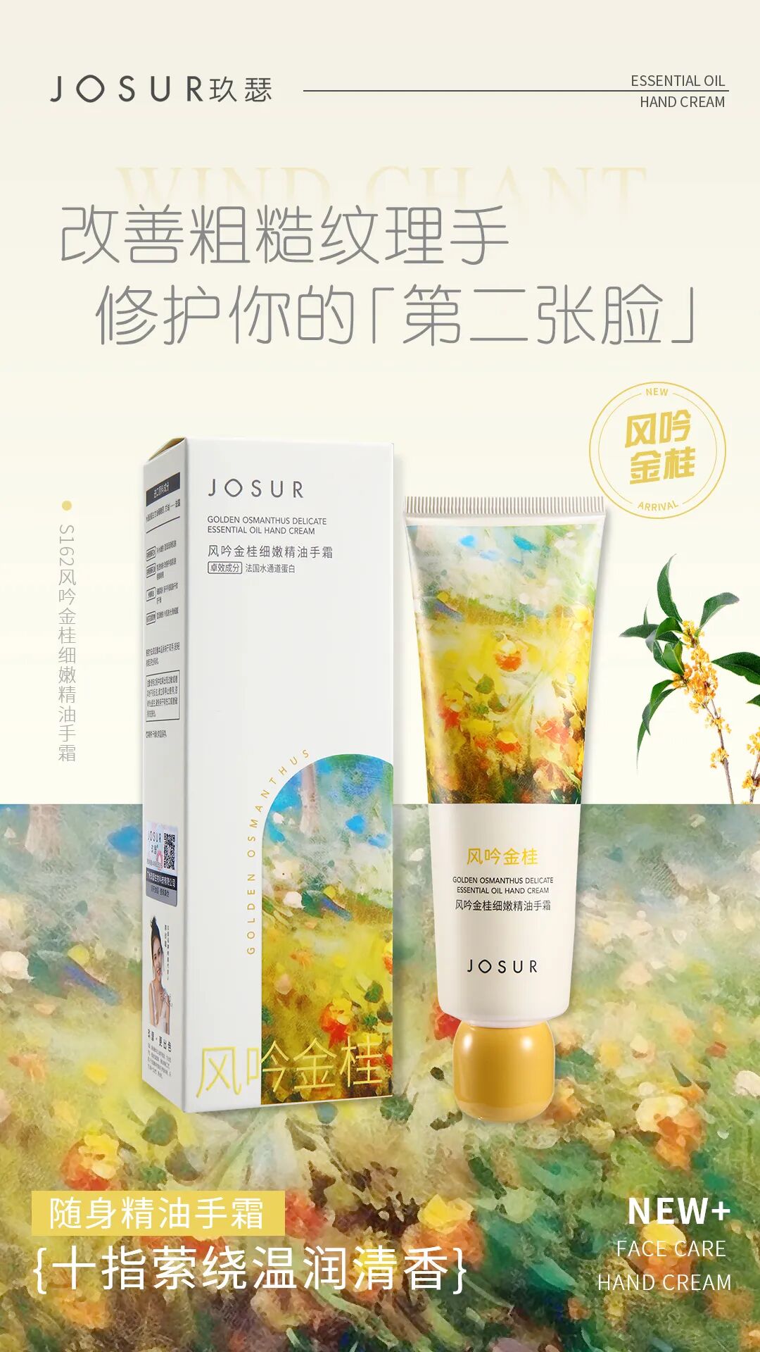 玖瑟风吟金桂细嫩精油手霜