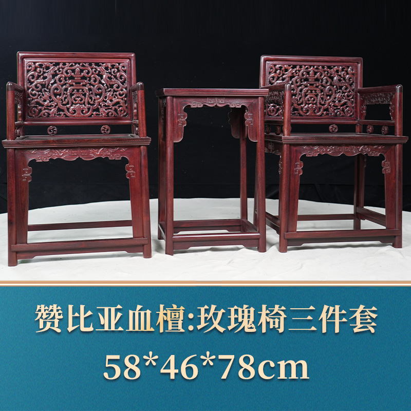 49536 玫瑰椅三件套 赞比亚血檀