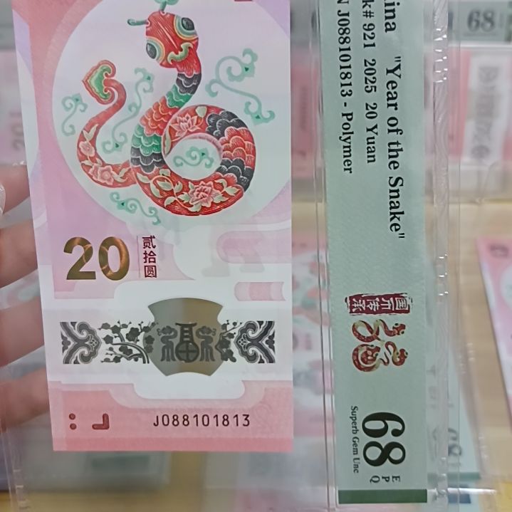 塑料蛇钞号码如图所示088101813