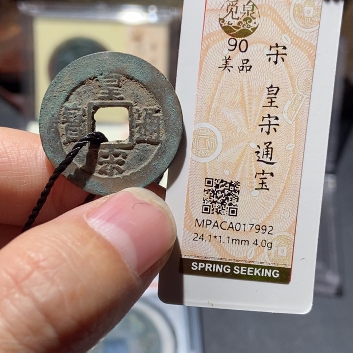 铜觅泉评级古钱币一枚 董心
