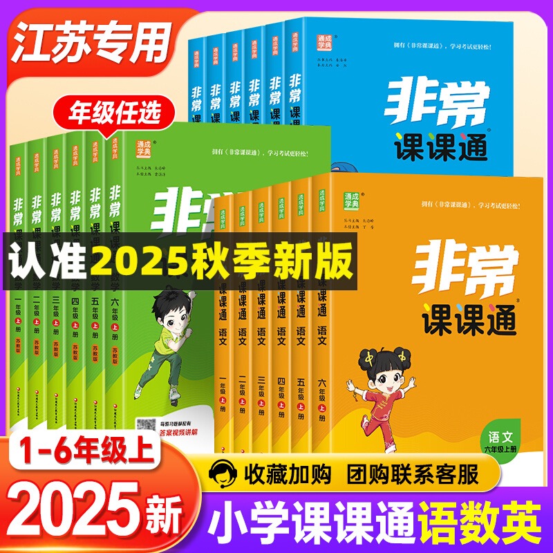 【25秋】小学1-6年级 语数外非常课课通