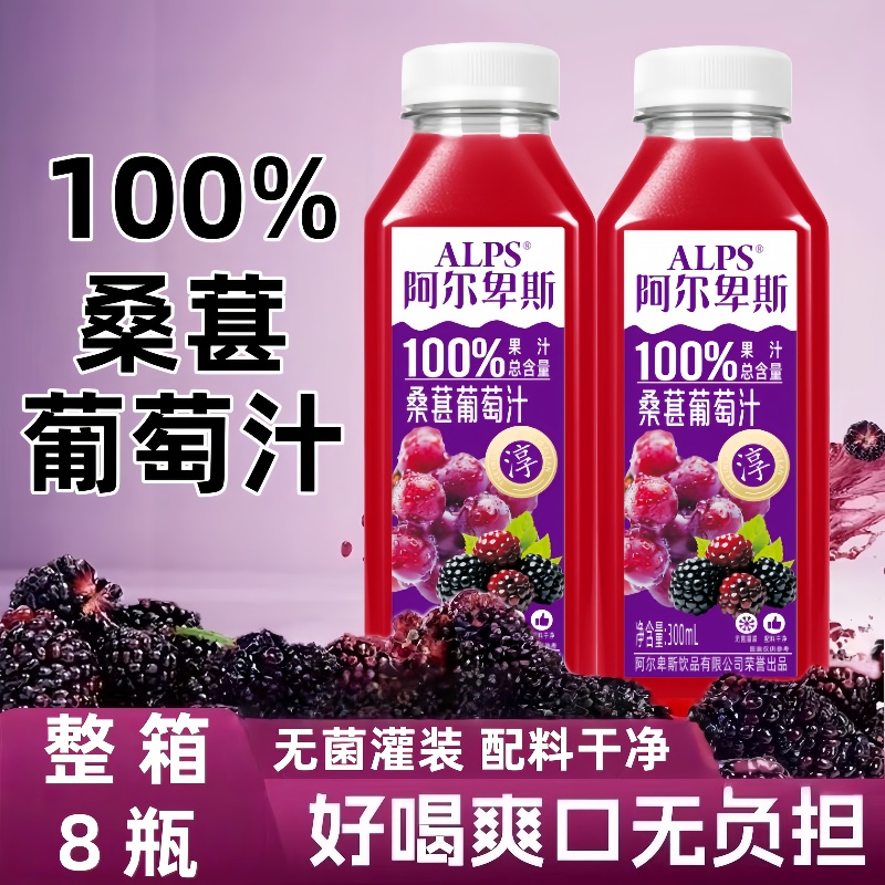阿尔卑斯桑葚葡萄汁300ml整箱清新解腻健康0脂肪果汁饮品