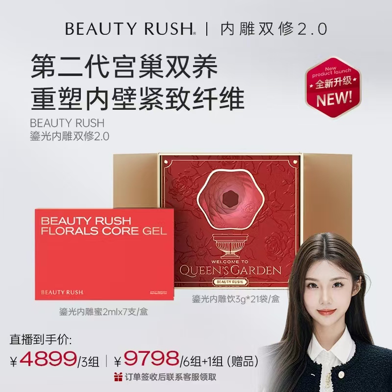 BEAUTYRUSH 新西兰鎏光内雕双修2.0 宫巢回春 芬芳保鲜