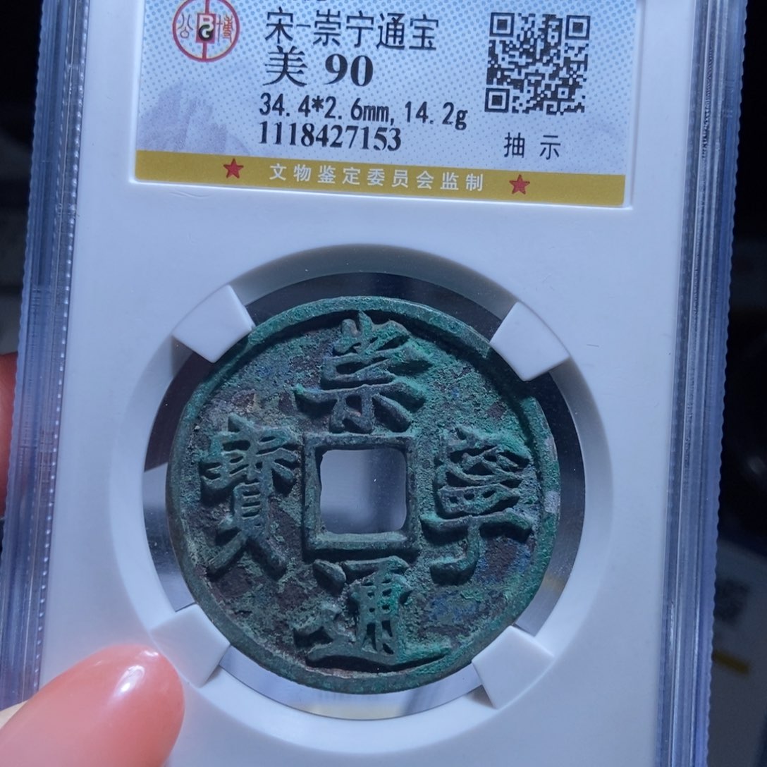 铜语*崇宁通宝崇宁通宝7153lj