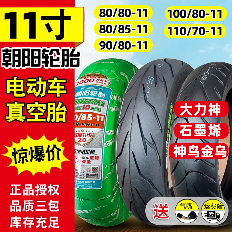 朝阳轮胎90/80/85/100/110/130/60/70-11立马电动车真空胎外胎一