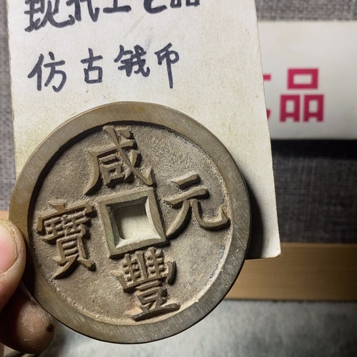 铜现代工艺品仿古钱币