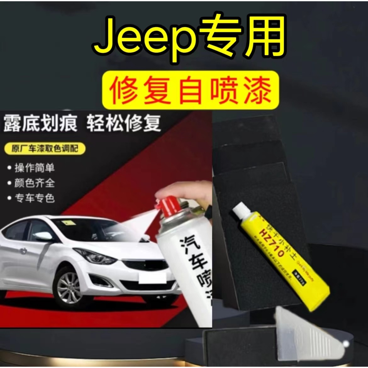 吉普汽车专用自喷漆