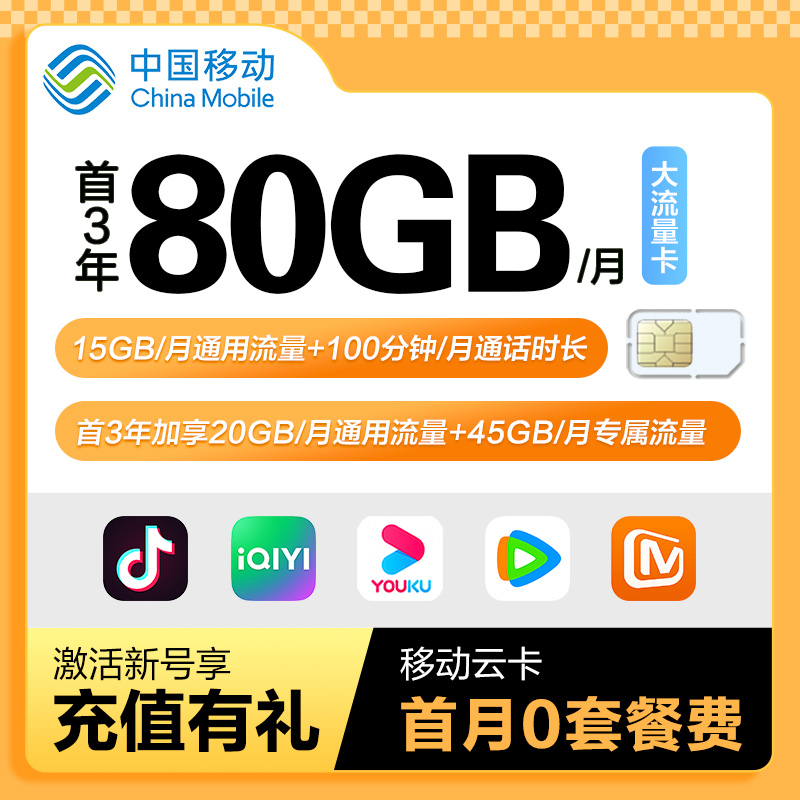 【中国移动】云卡80G大流量卡浙江号码电话卡手机卡首月免套餐费