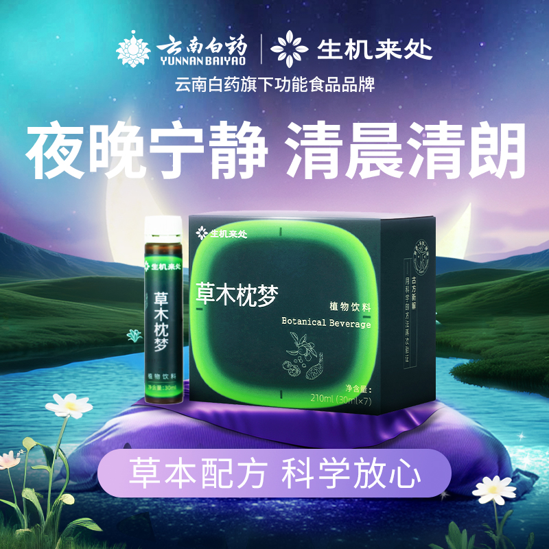 草木枕梦植物饮料【无蔗糖版】酸枣仁非褪黑素 1-3月装