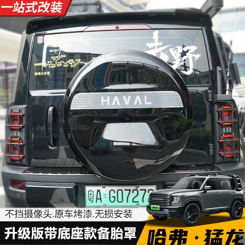 哈弗猛龙改装升级款带底座全包带灯备胎壳外饰轮胎盖备胎罩流光灯