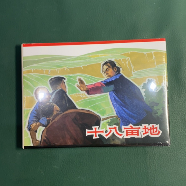 十八亩地（上美32开精装连环画）微瑕（封底轻微折印）售后不退