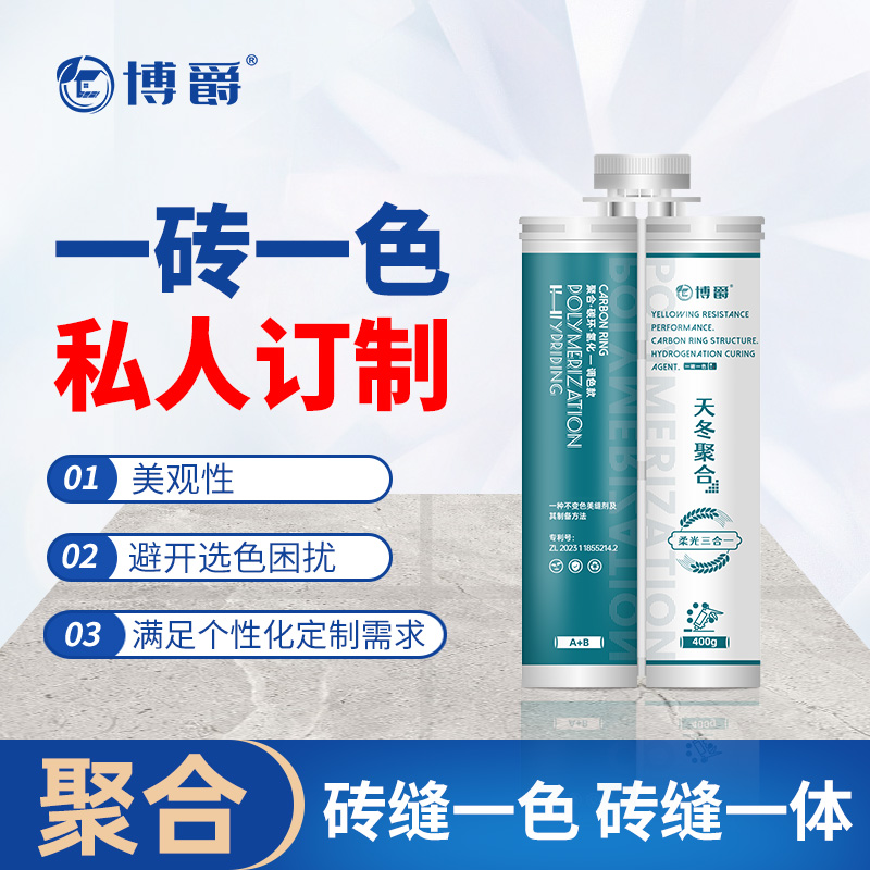 博爵聚合柔光瓷碳环氢化三合一柔光调色款美缝剂