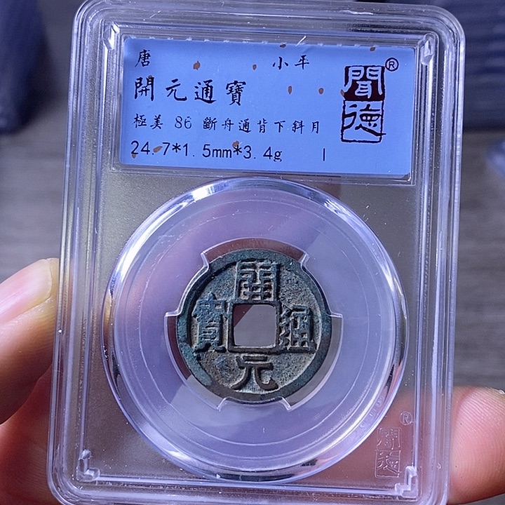 铜A闻博文化开元通宝