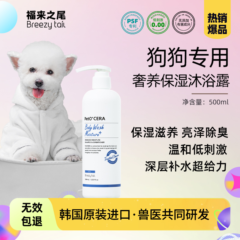 Breezytail福来之尾韩国进口狗狗专用奢养保湿沐浴露香波500ml