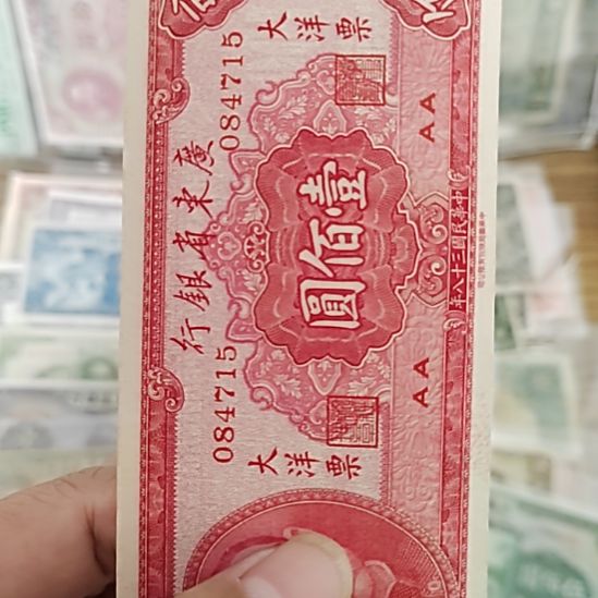 W***G塑料广东省银行壹佰圆084715