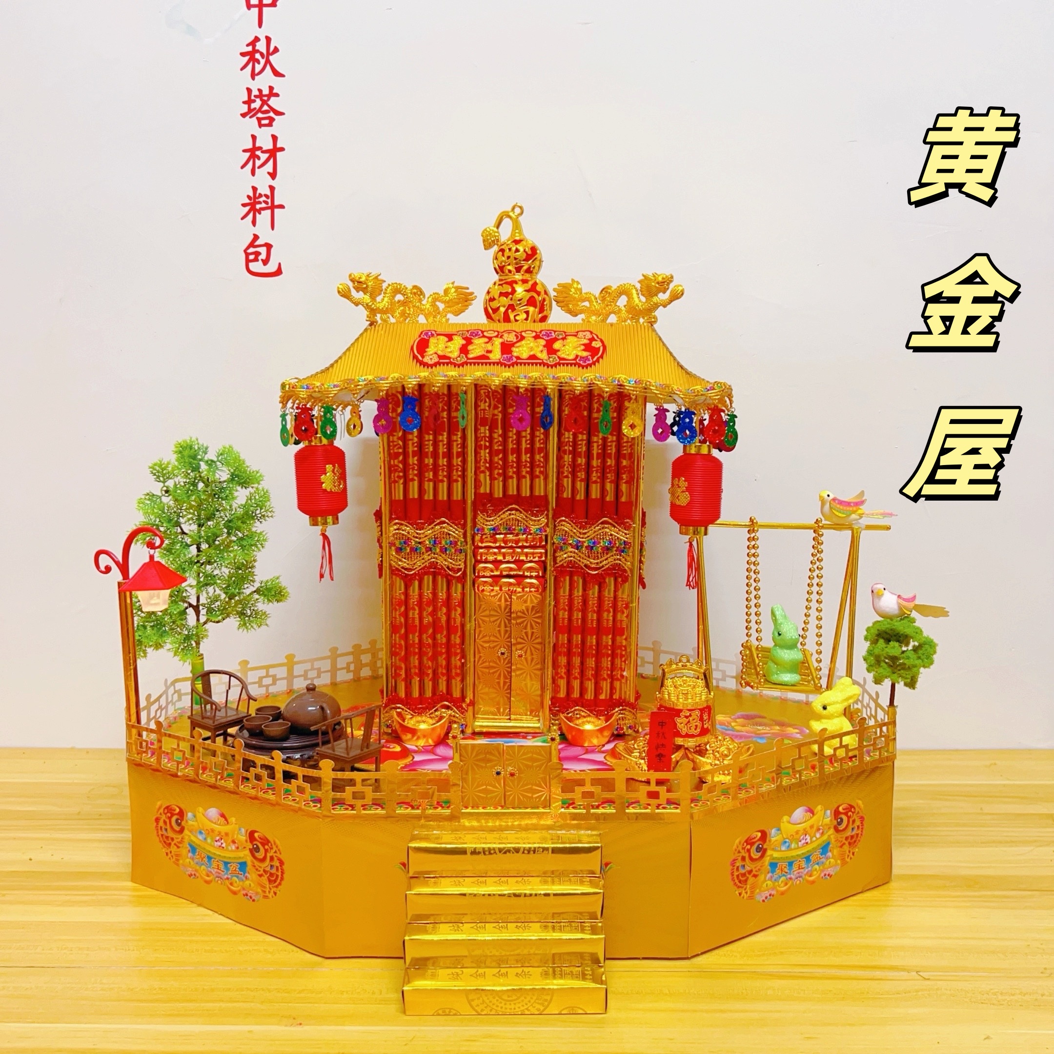 中秋塔【黄金屋】潮汕中秋折塔材料包含视频教程适合DIY
