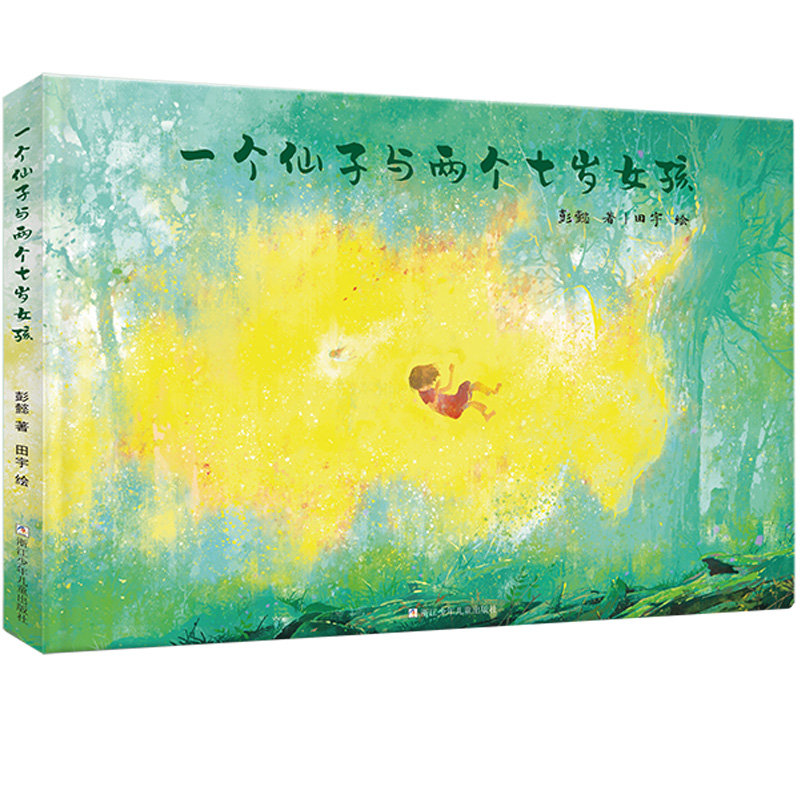 一个仙子和两个七岁女孩 正版绘本彭懿著田宇绘