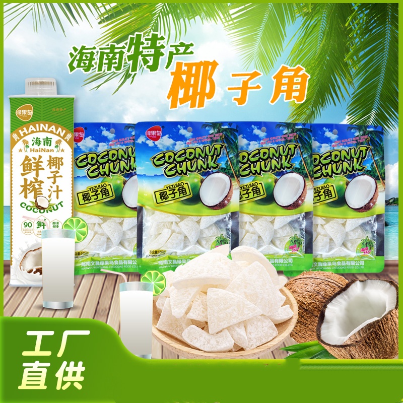 绿果岛椰子角 海南特产 童年味道椰味浓郁椰香100g*4包+椰子汁