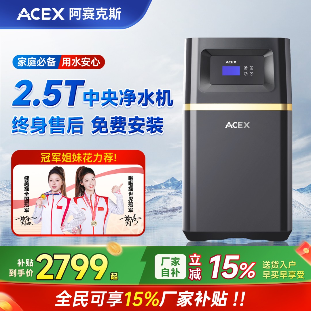 ACEX大流量中央净水机2.5T家用全屋净水器别墅自来水过滤器系统