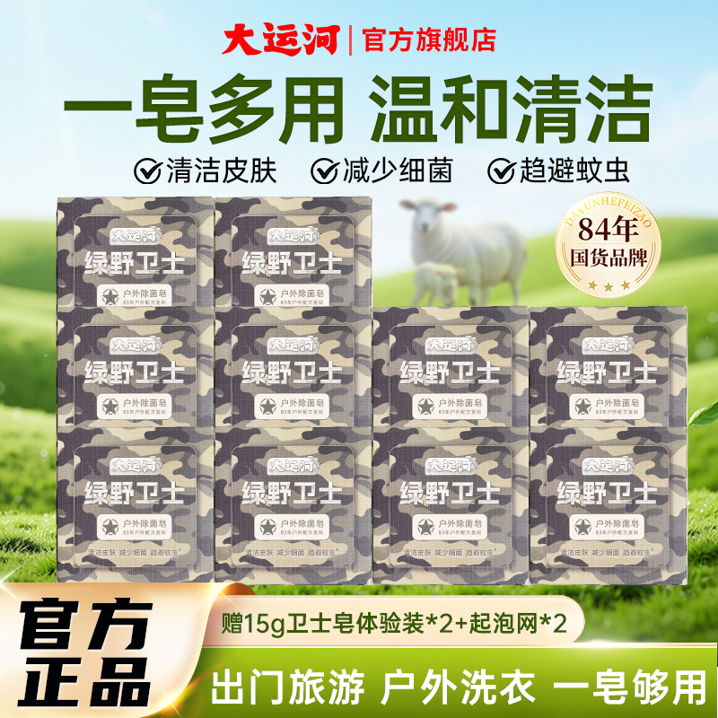 【大运河皂】卫士皂洗脸沐浴洗衣多功能皂抑菌除螨洗头留香皂户外皂