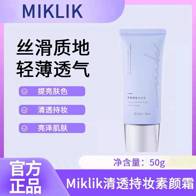 miklik素颜霜透气轻薄打造白皙伪素颜自然持妆水润丝滑不假白