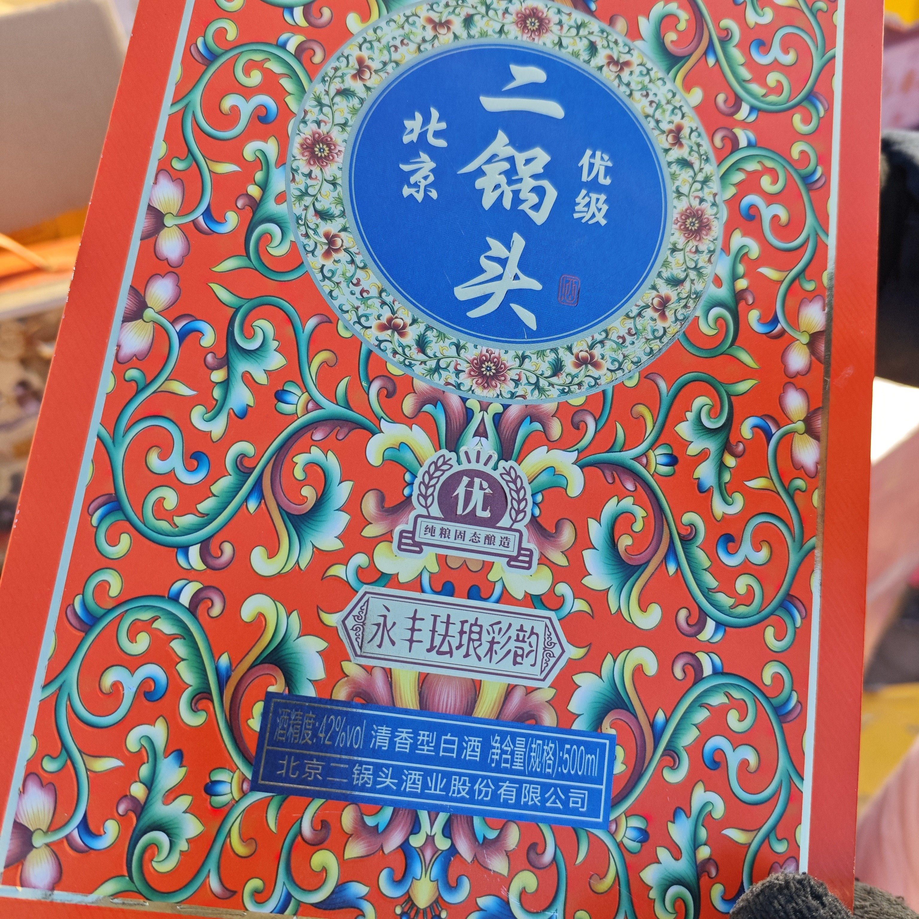 永丰精品北京二锅头珐琅彩韵橘色【样品发货无礼袋】