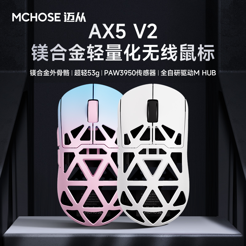 MCHOSE/迈从AX5 V2 镁合金三模镂空无线蓝牙鼠标PAW3950游戏电竞