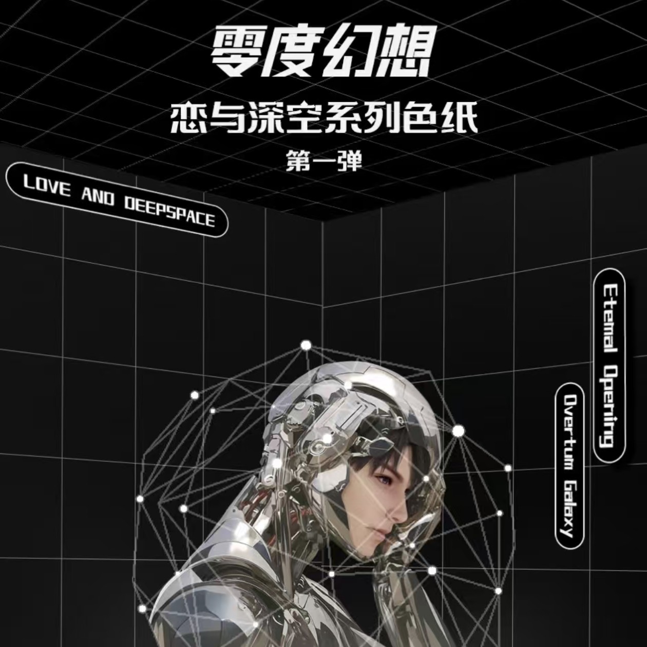 【铂卡文创·恋与深空】「零度幻想」系列· 高维工艺典藏信标【二创】