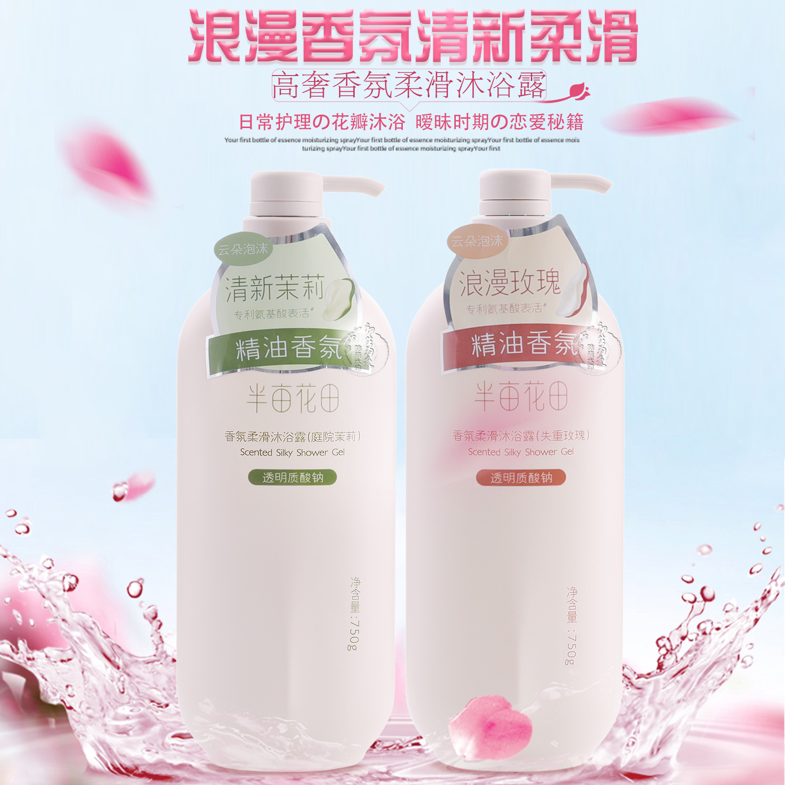 正品半亩花田洗护香氛滋润柔滑持久留香花瓣洗沐男女学生沐浴露