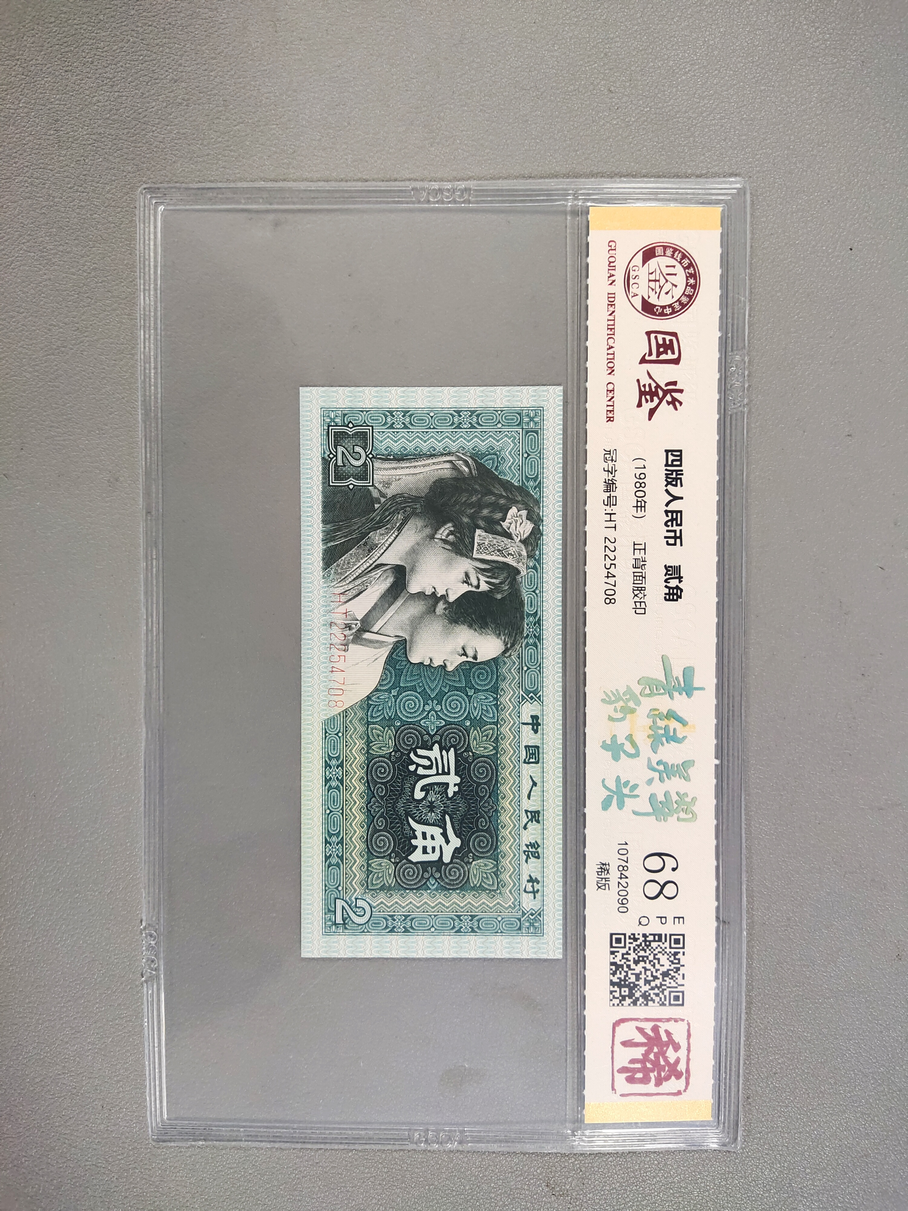 豹子号绿贰角/八零零二/第四版人民币/国鉴评级