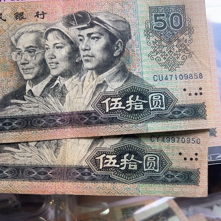 重**来四版人民币1980年尾858和950