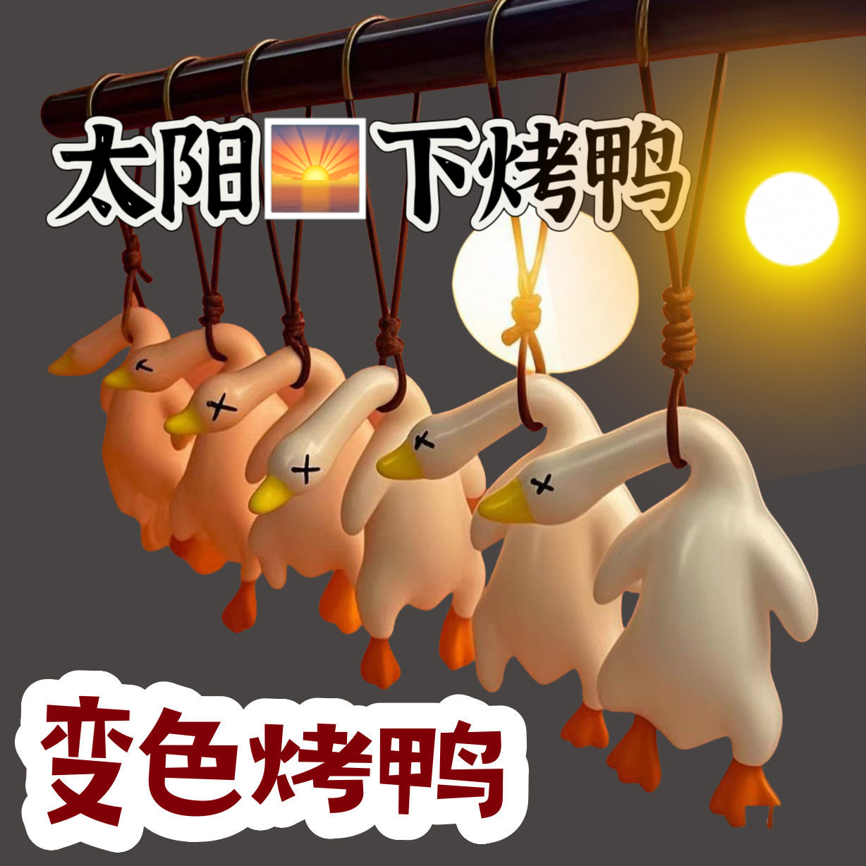 车载变色烤鸭汽车挂件创意后视镜鸭子挂饰车载网红可爱车内装饰