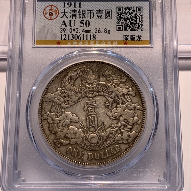 银元：大清深版龙1118，公博评级，AU50