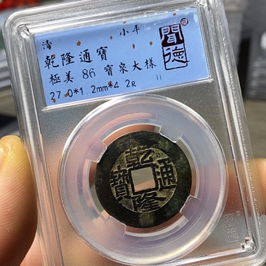 铜闻博文化乾隆通宝