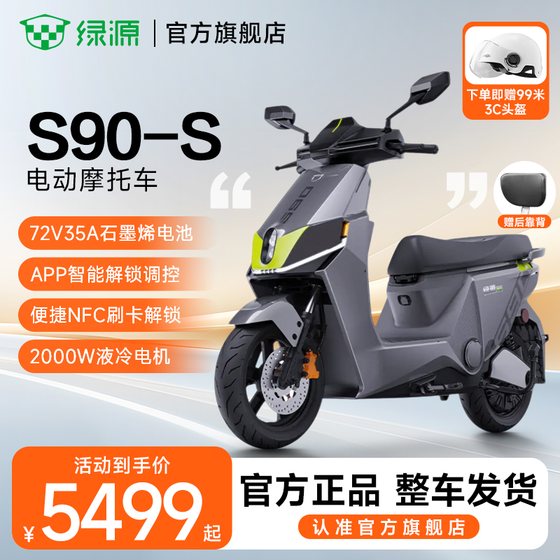 绿源S90-S 石墨烯72v35A 智能APP定位高速电动摩托车长续航电动车