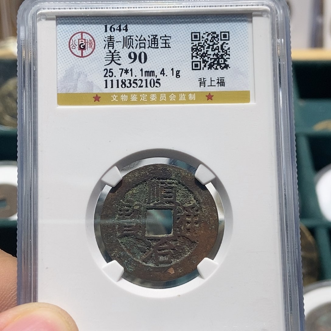 铜用****1大头精选顺治通宝