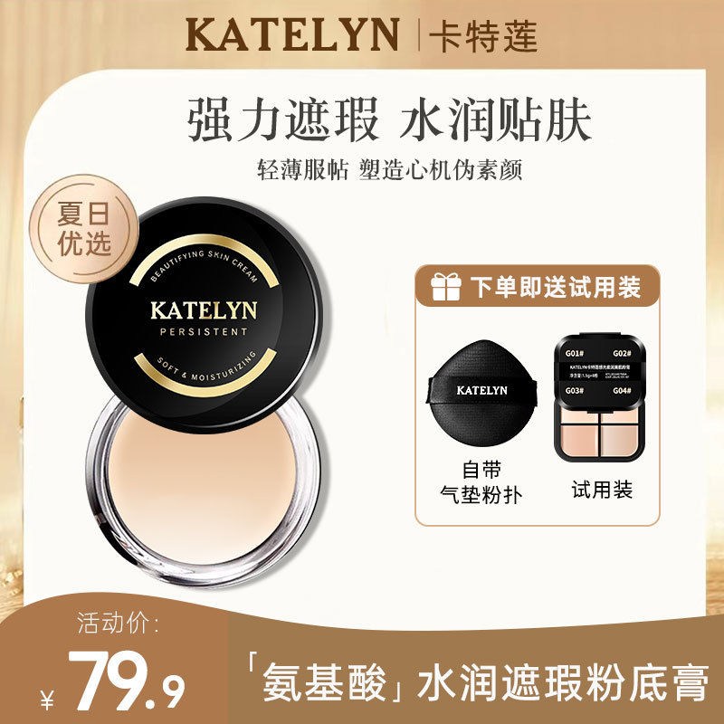【官方正品】卡特莲感光美肌粉底膏夏日持妆遮瑕水润粉底液遮瑕持久
