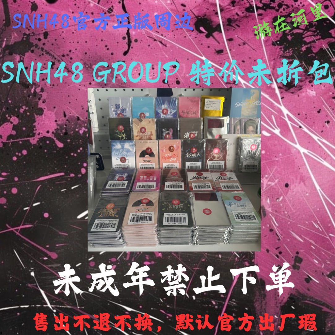 【特价】SNH48 GROUP 小卡未拆包