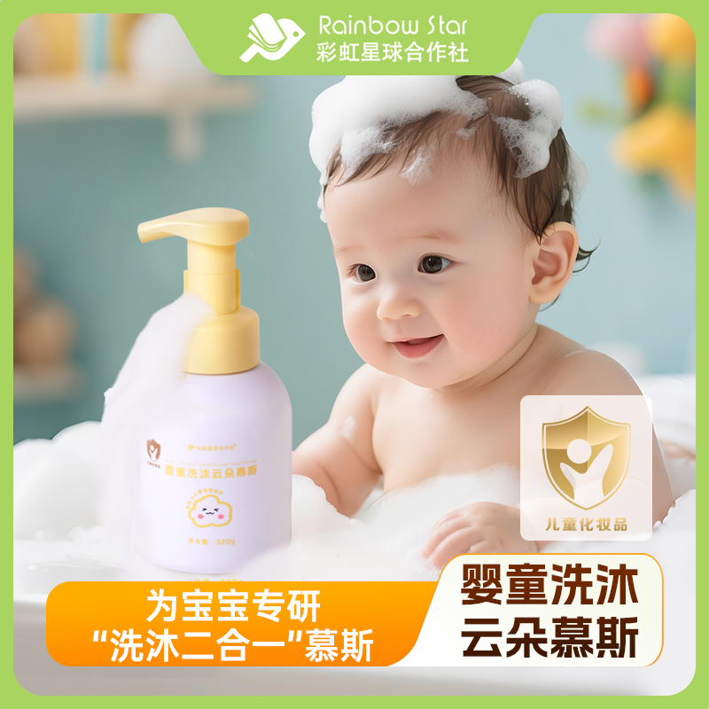 彩虹星球合作社婴童洗沐云朵慕斯婴童洗发水洗头婴幼儿洗发露