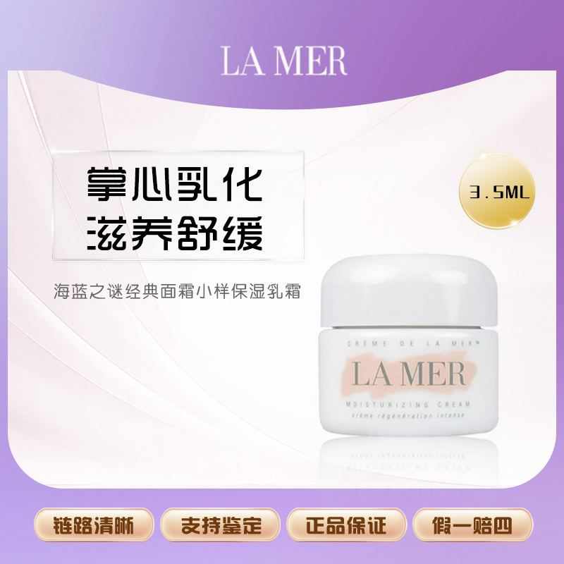 海蓝之谜经典面霜小样3.5ml保湿乳霜补水滋润霜修护紧致抗皱面霜