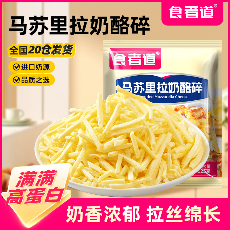 【食者道】马苏里拉芝士碎拉丝奶酪条起司披萨家用空气炸锅烘焙材料