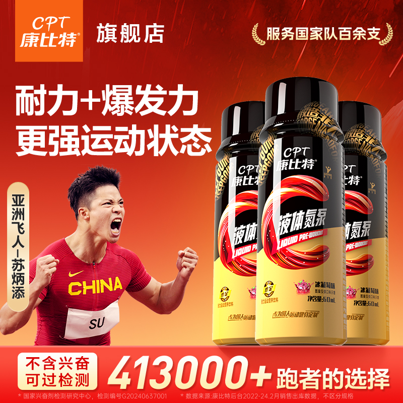 康比特液体氮泵提升训练状态爆发小红瓶健身运动饮料赛速饮耐力型