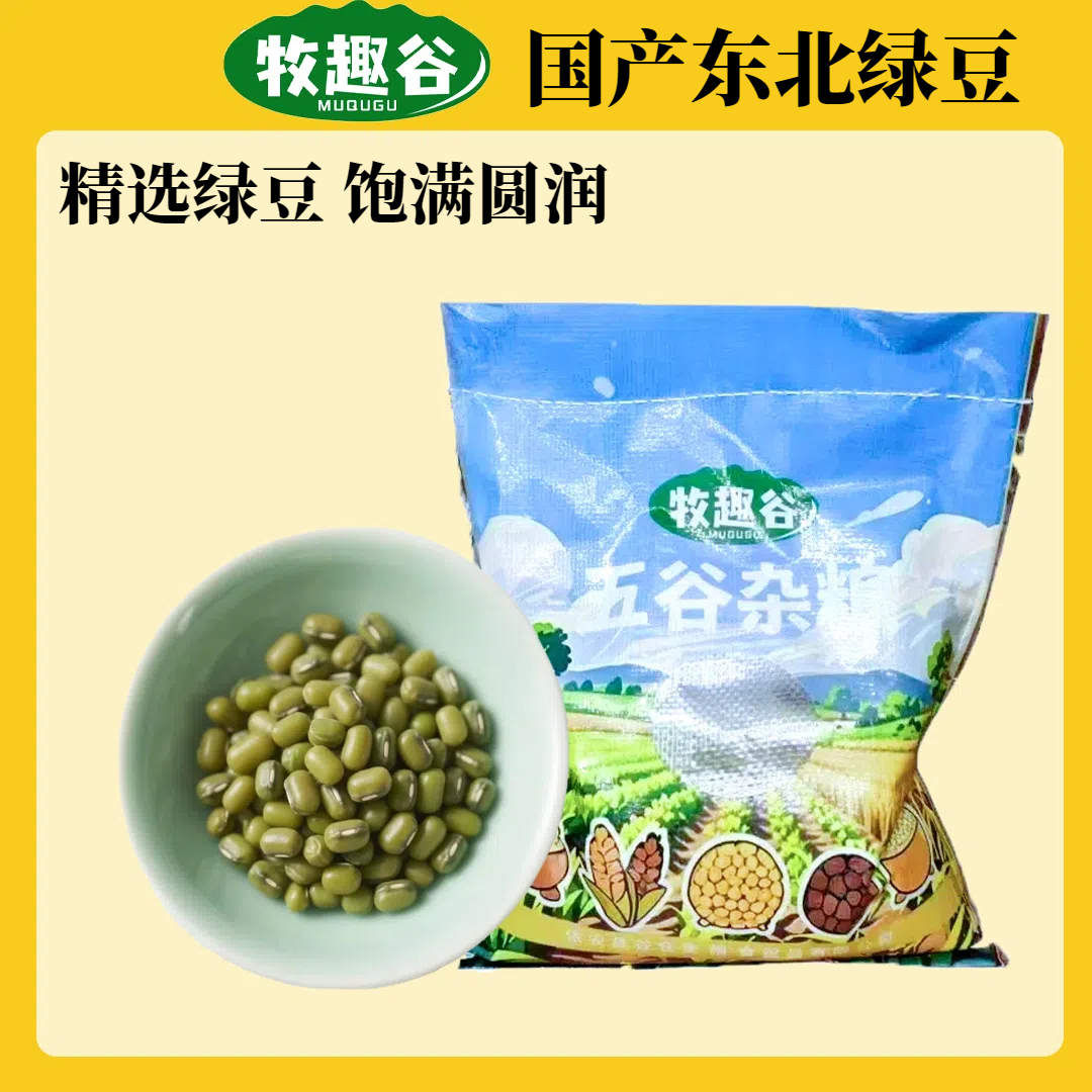 牧趣谷东北农家种植绿豆黑土地高山绿豆营养丰富适合煮粥煲汤