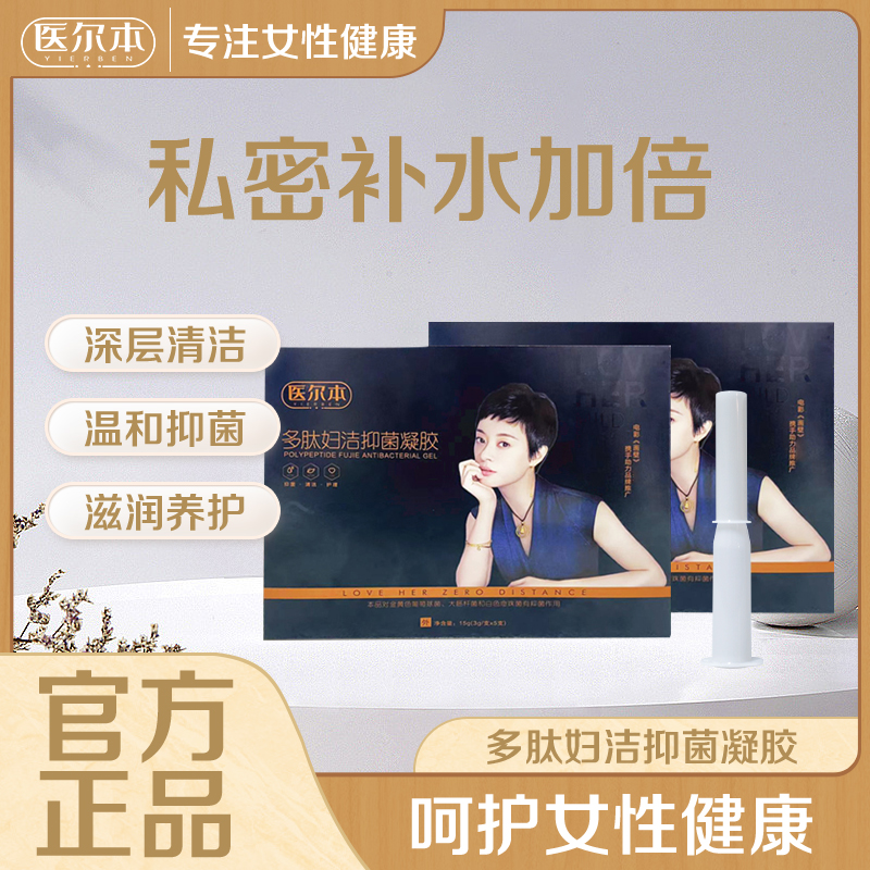 医尔本系列 多肽 妇洁 抑菌凝胶 私处保养 5支/盒