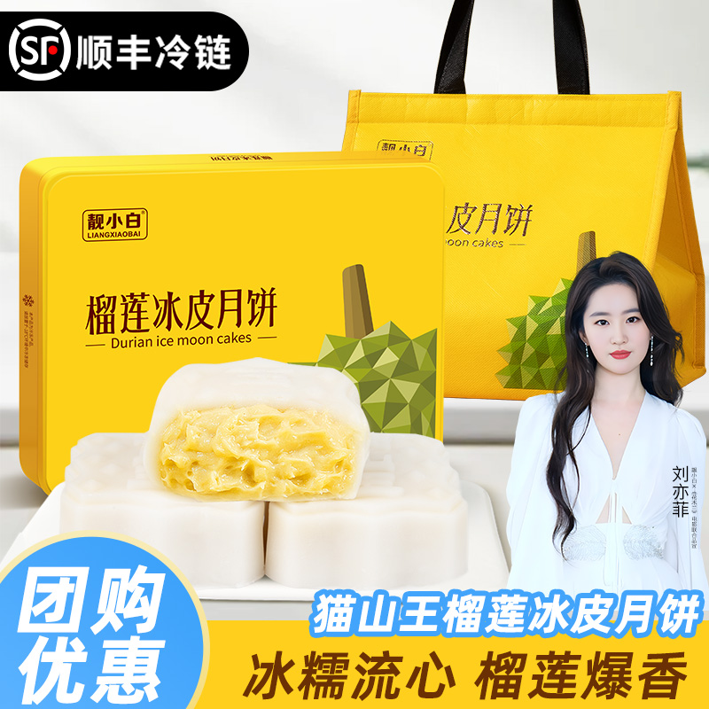 猫山王榴莲冰皮月饼香甜软糯一口爆浆送人送长辈中秋好礼顺丰包邮